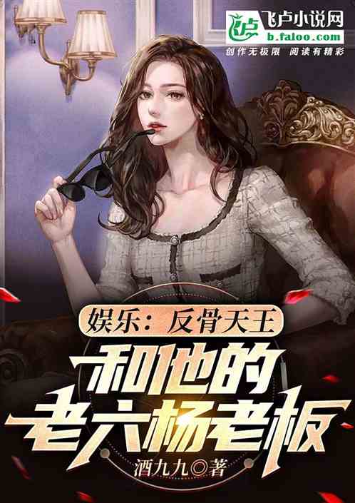 娱乐：反骨天王和他的老六杨老板