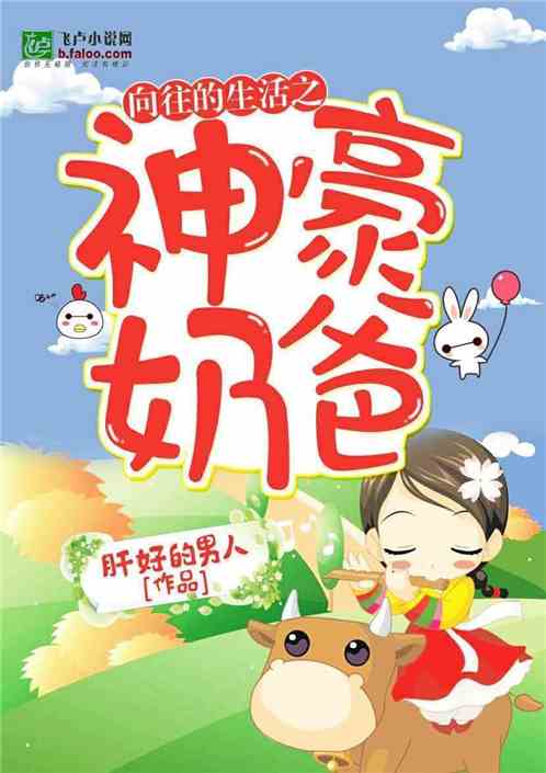 向往的生活之神豪奶爸