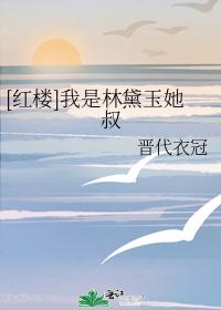 [红楼]我是林黛玉她叔
