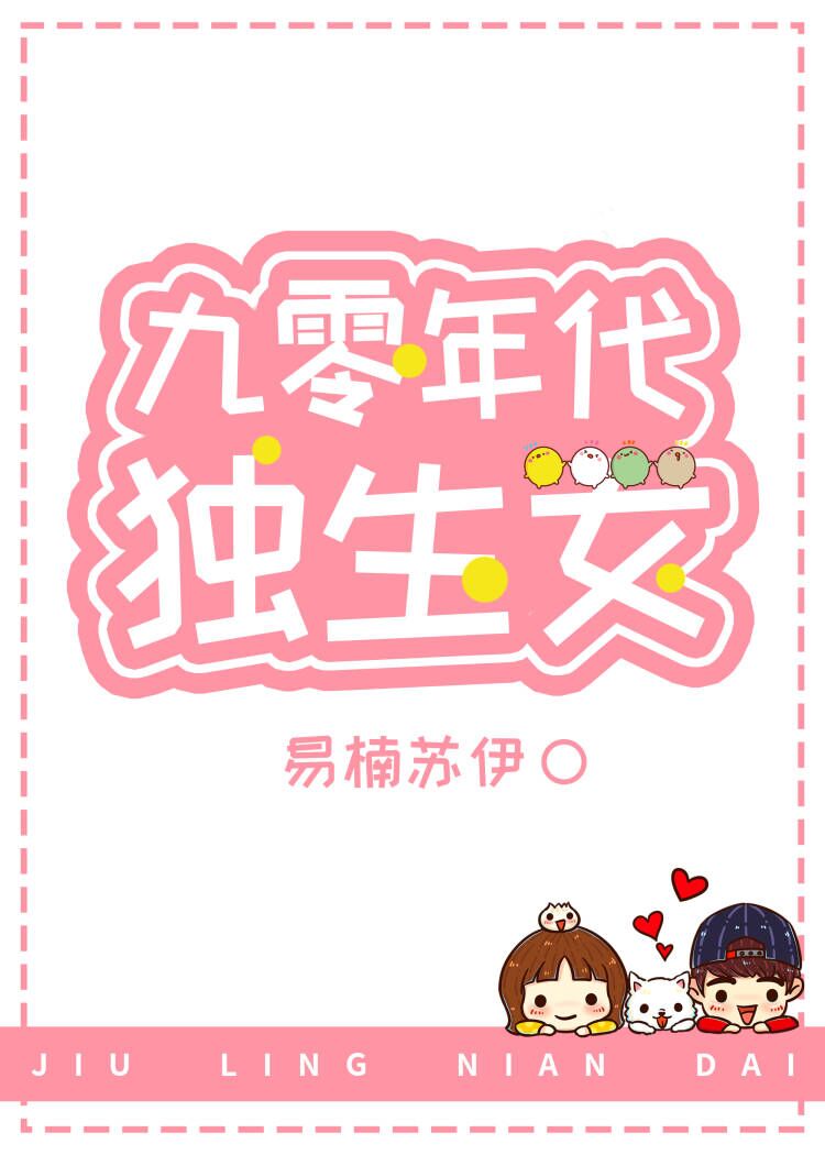 九零年代独生女