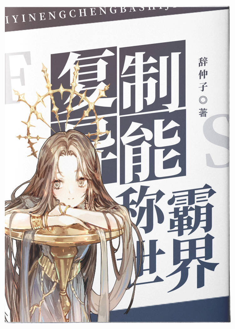 我靠复制异能称霸世界
