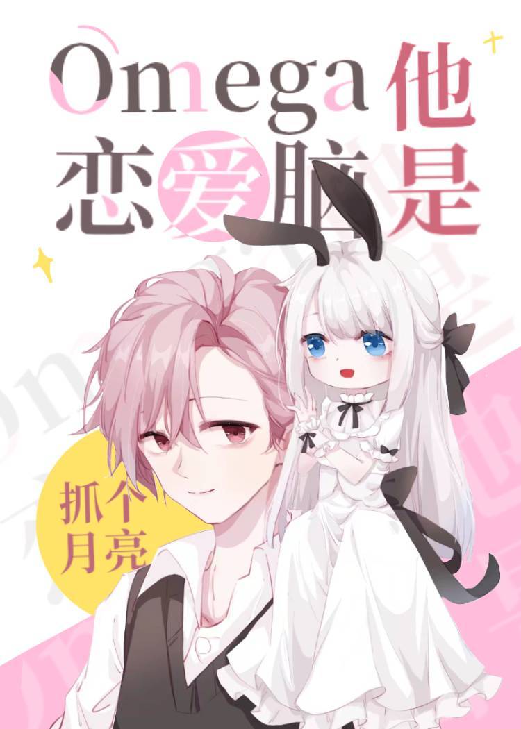 Omega他是恋爱脑