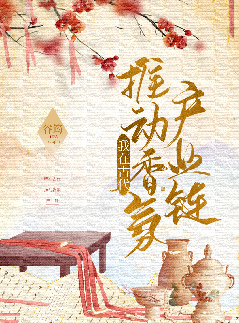 我在古代推动香氛产业链