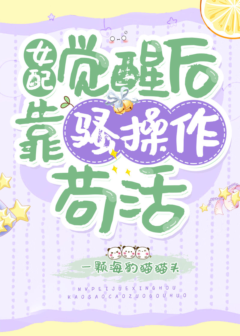 女配觉醒后靠骚操作苟活
