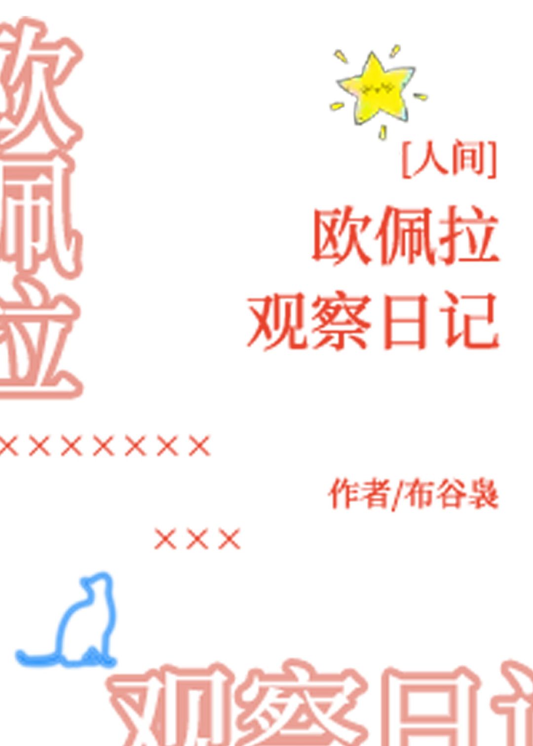 [入间]欧佩拉观察日记