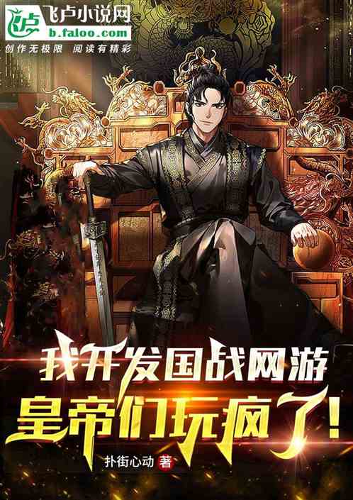 我开发国战网游，皇帝们玩疯了