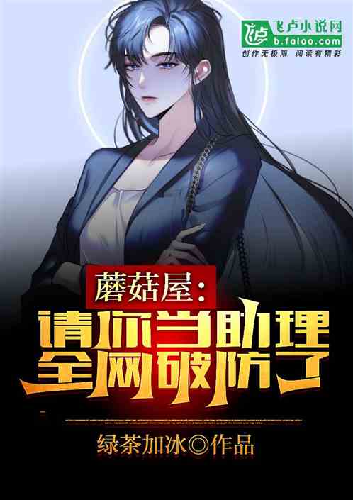 蘑菇屋：请你当助理，全网破防了