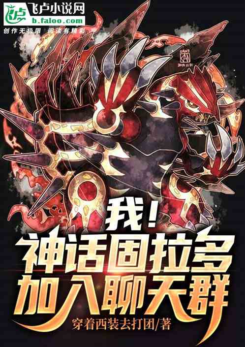 我！次元固拉多！加入聊天群