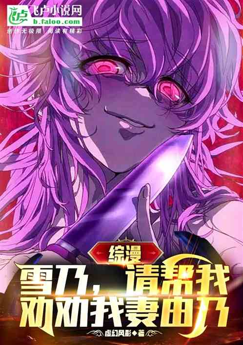 综漫：雪乃，请帮我劝劝我妻由乃