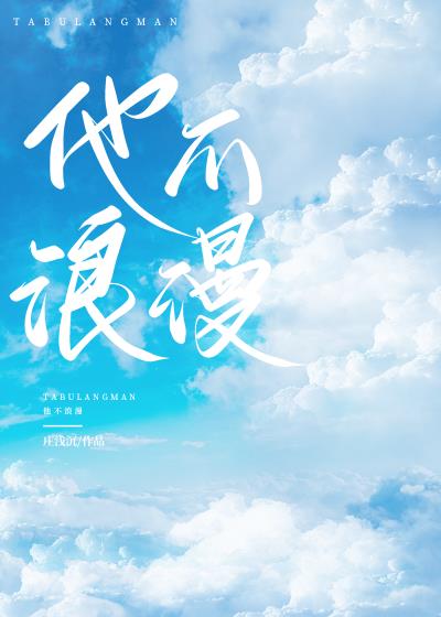 他不浪漫