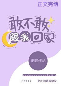 敢不敢跟我回家？
