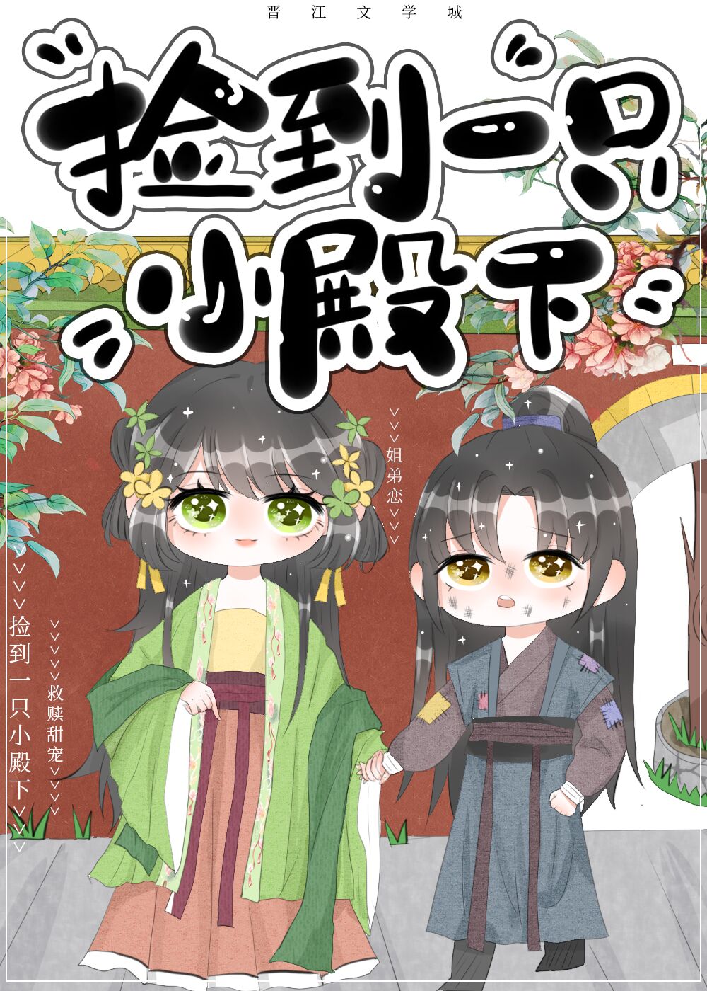 捡到一只小殿下