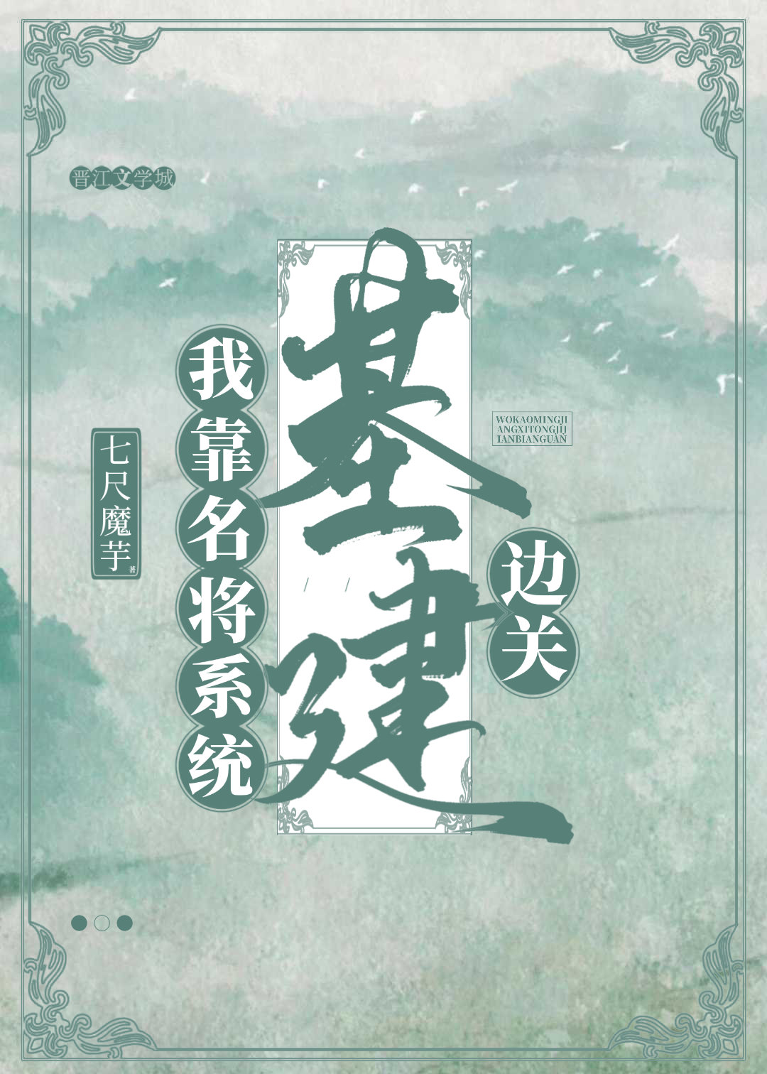 我靠名将系统基建边关