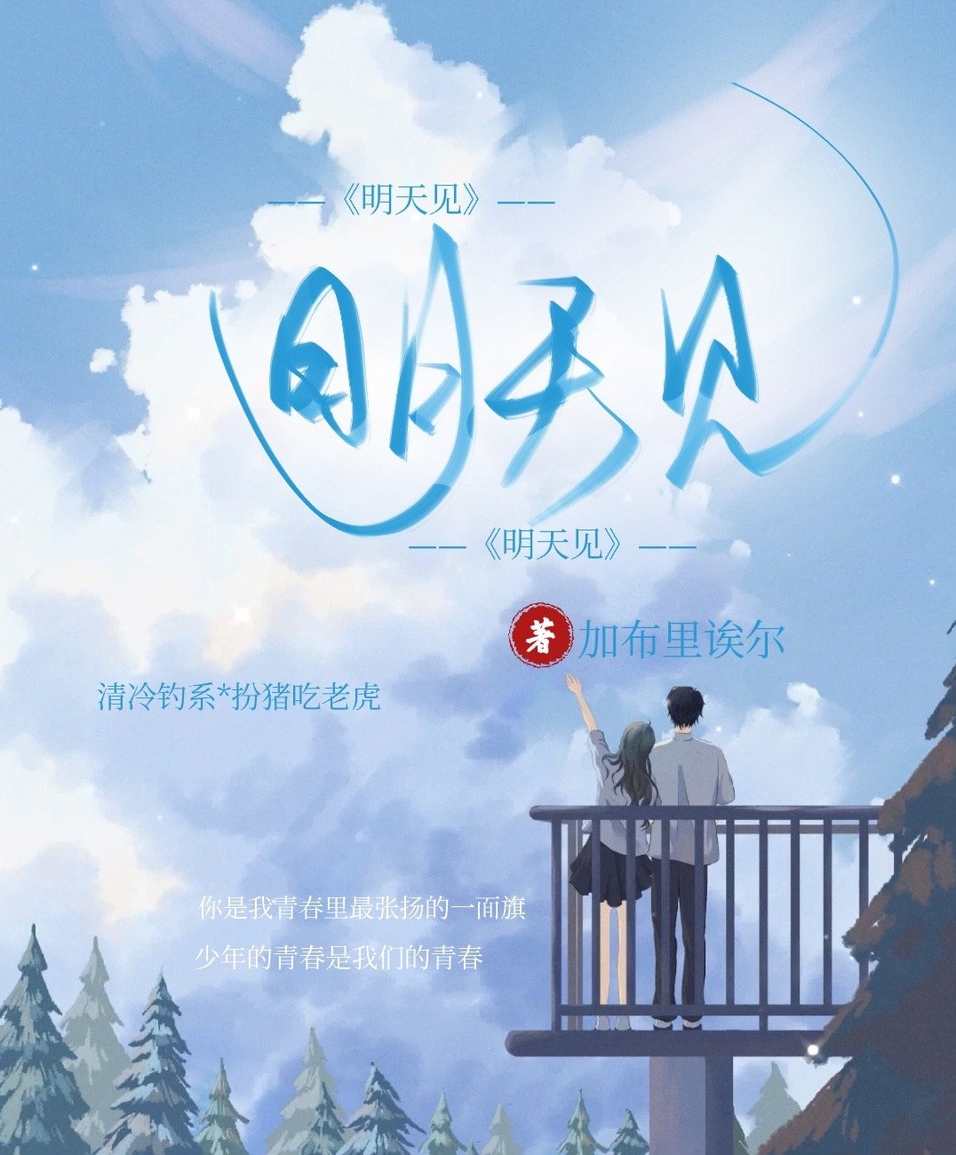 明天见