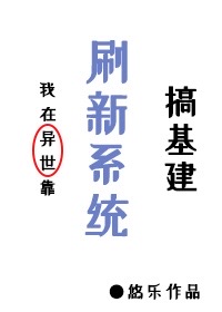 我在异世靠刷新系统搞基建