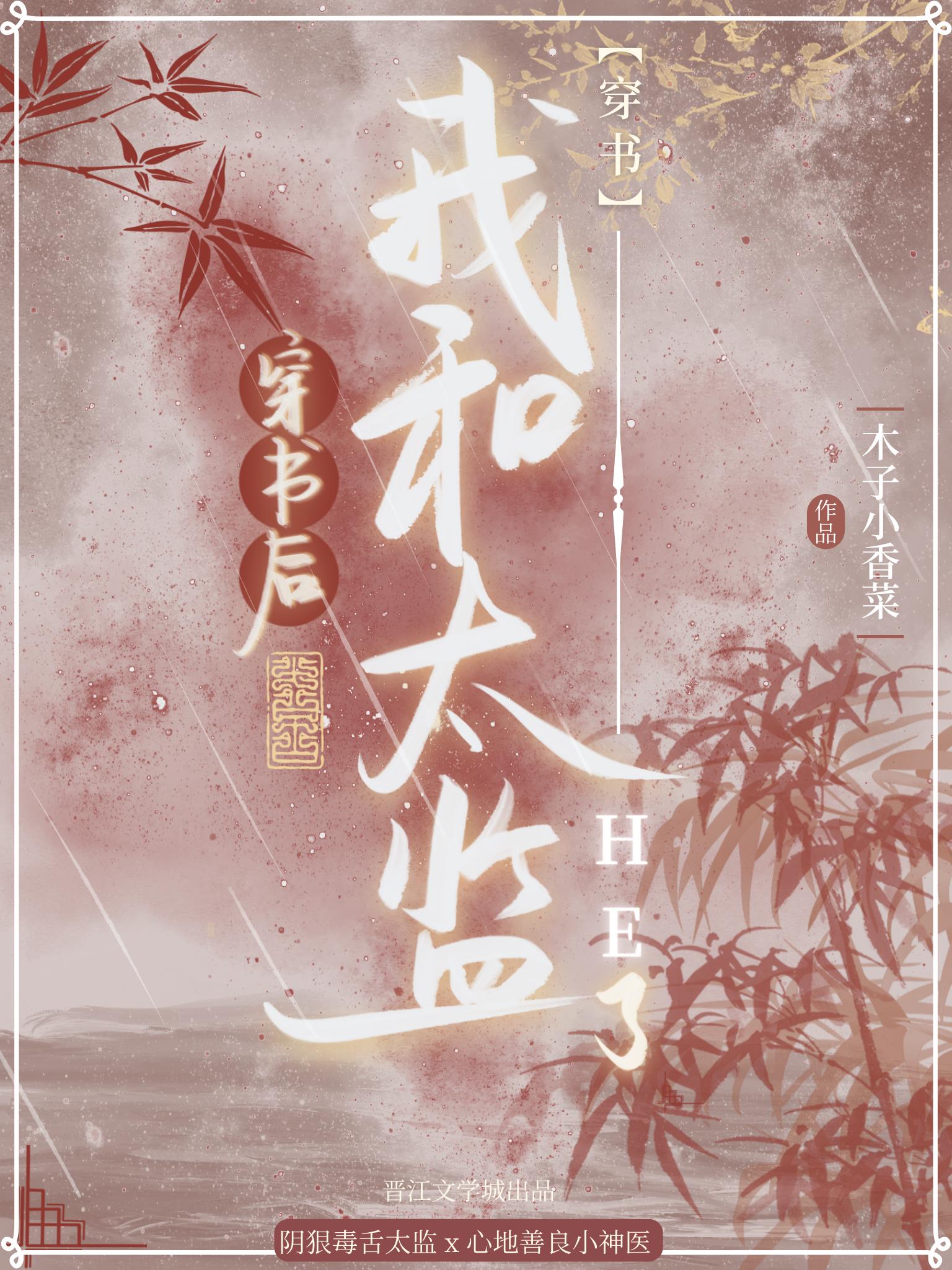 穿书后我和太监he了系统