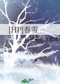 [HP]春雪