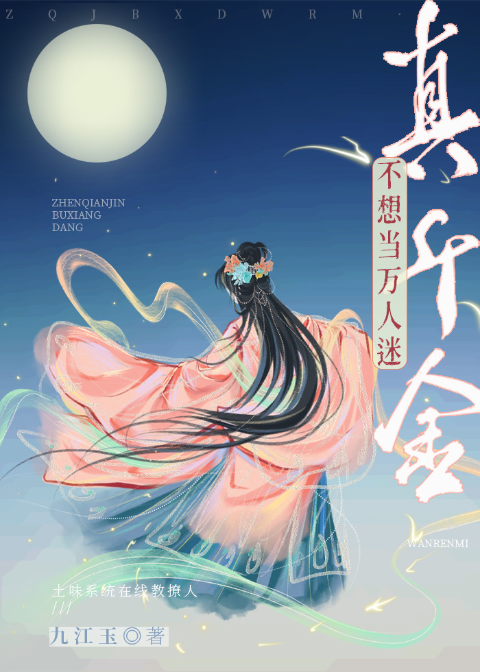 真千金不想当万人迷（双重生）