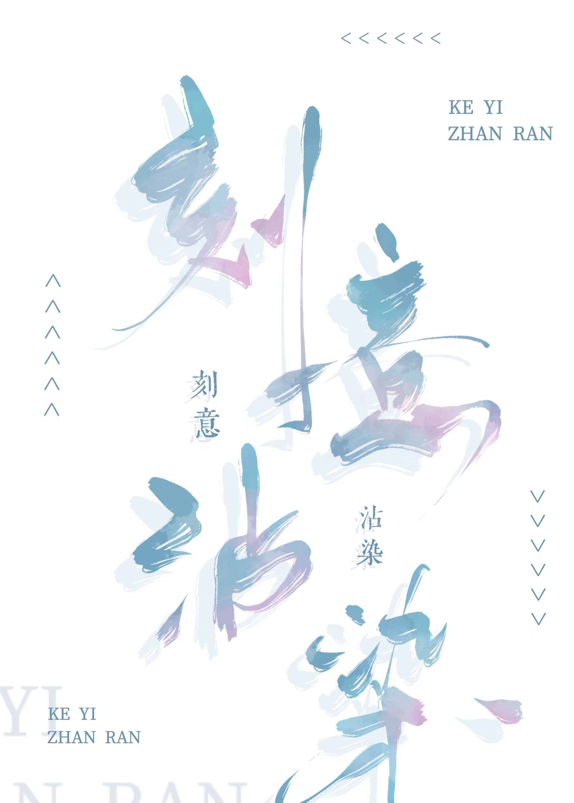 刻意沾染