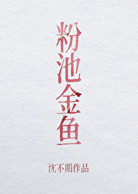 粉池金鱼