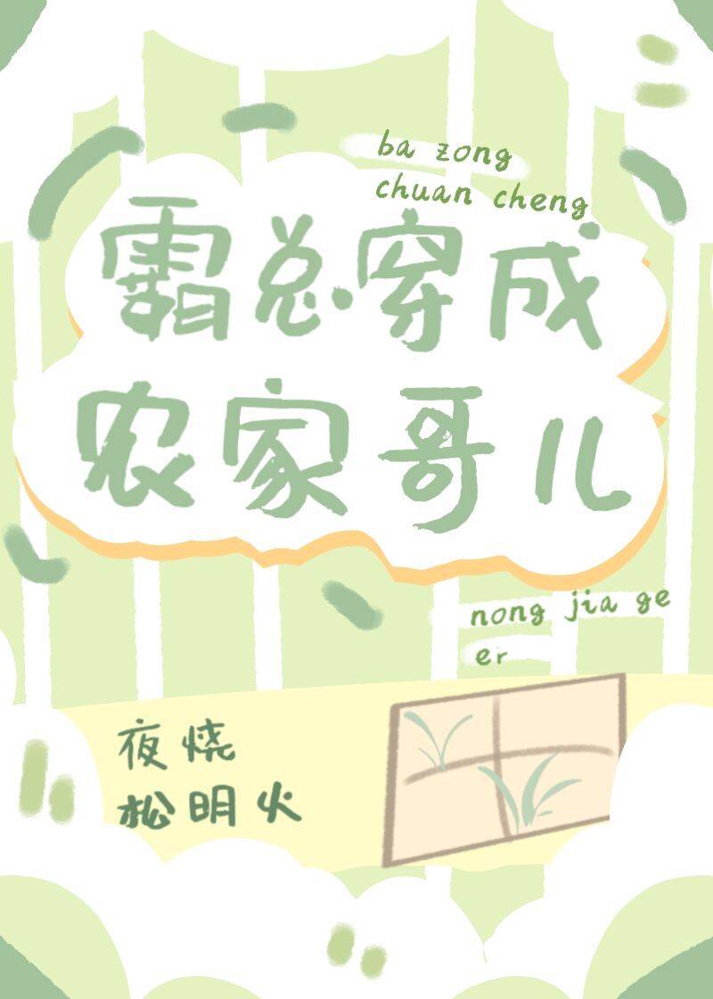 霸总穿成农家夫郎