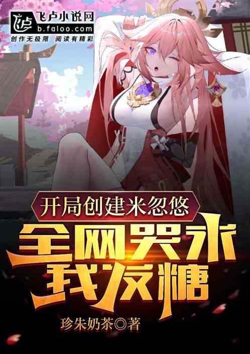 开局创建米忽悠，全网哭求我发糖