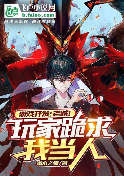 游戏开发：老贼！玩家跪求我当人