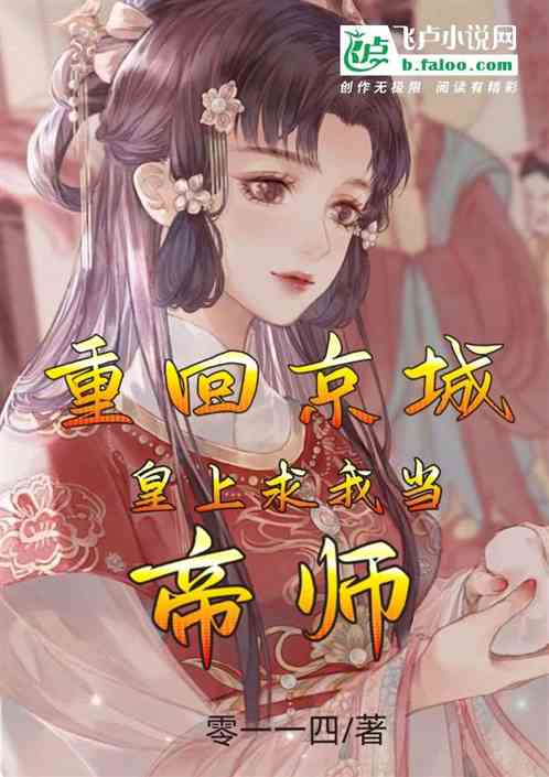重回京城，皇上求我当帝师