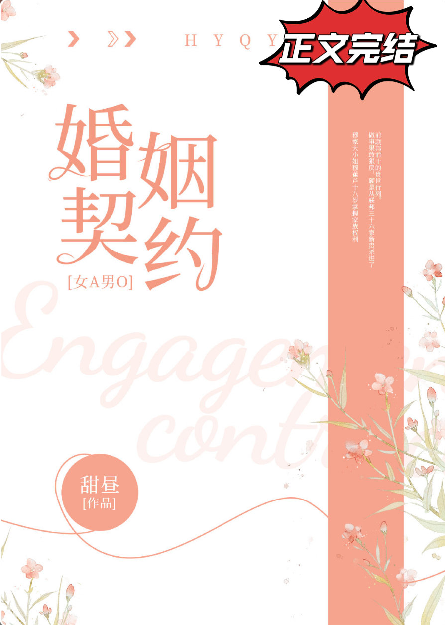 婚姻契约[女A男O]