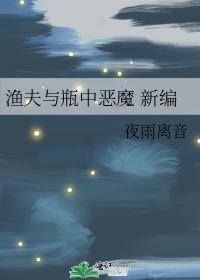 渔夫与瓶中恶魔 新编