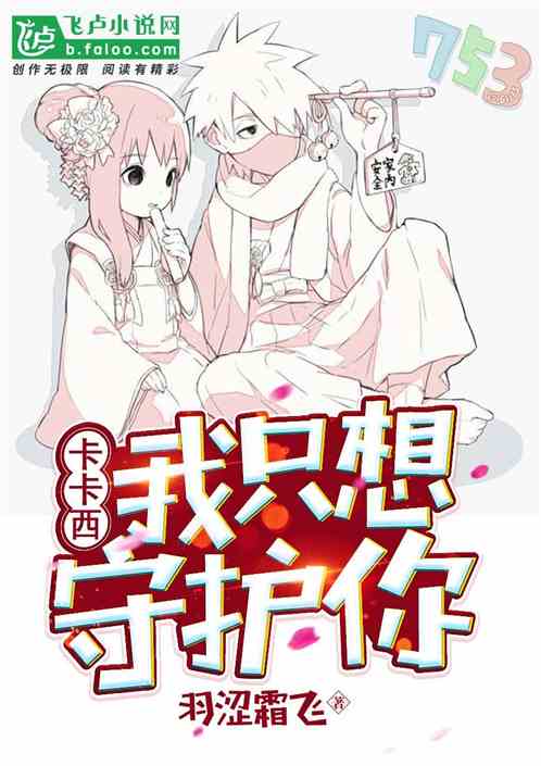 卡卡西，我只想守护你