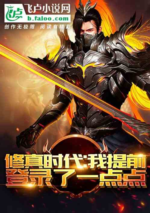 修真时代:我提前登录了一点点
