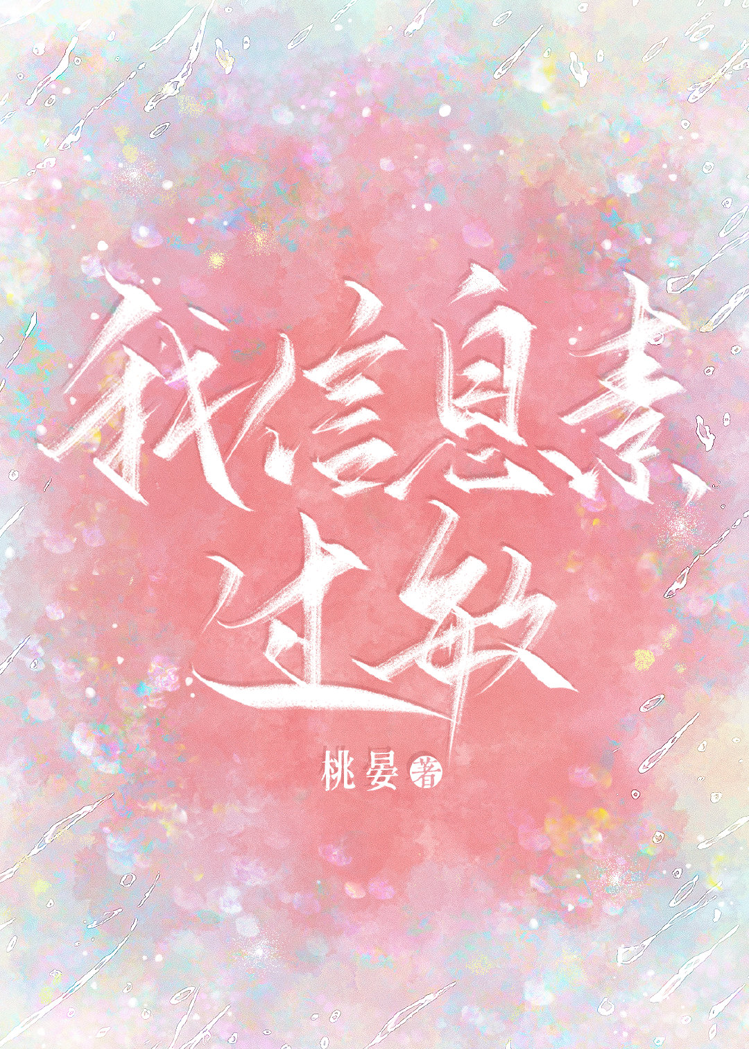 我信息素过敏