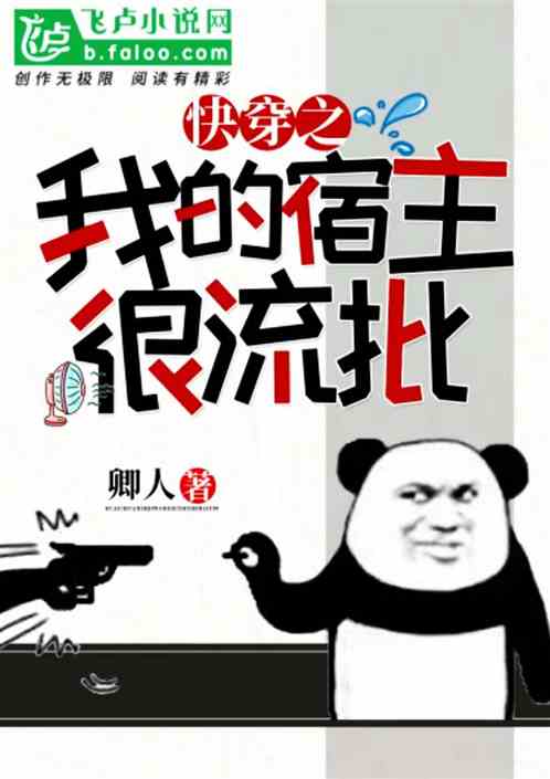 快穿之我的宿主很流批