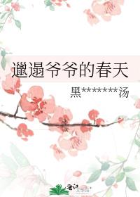 邋遢爷爷的春天