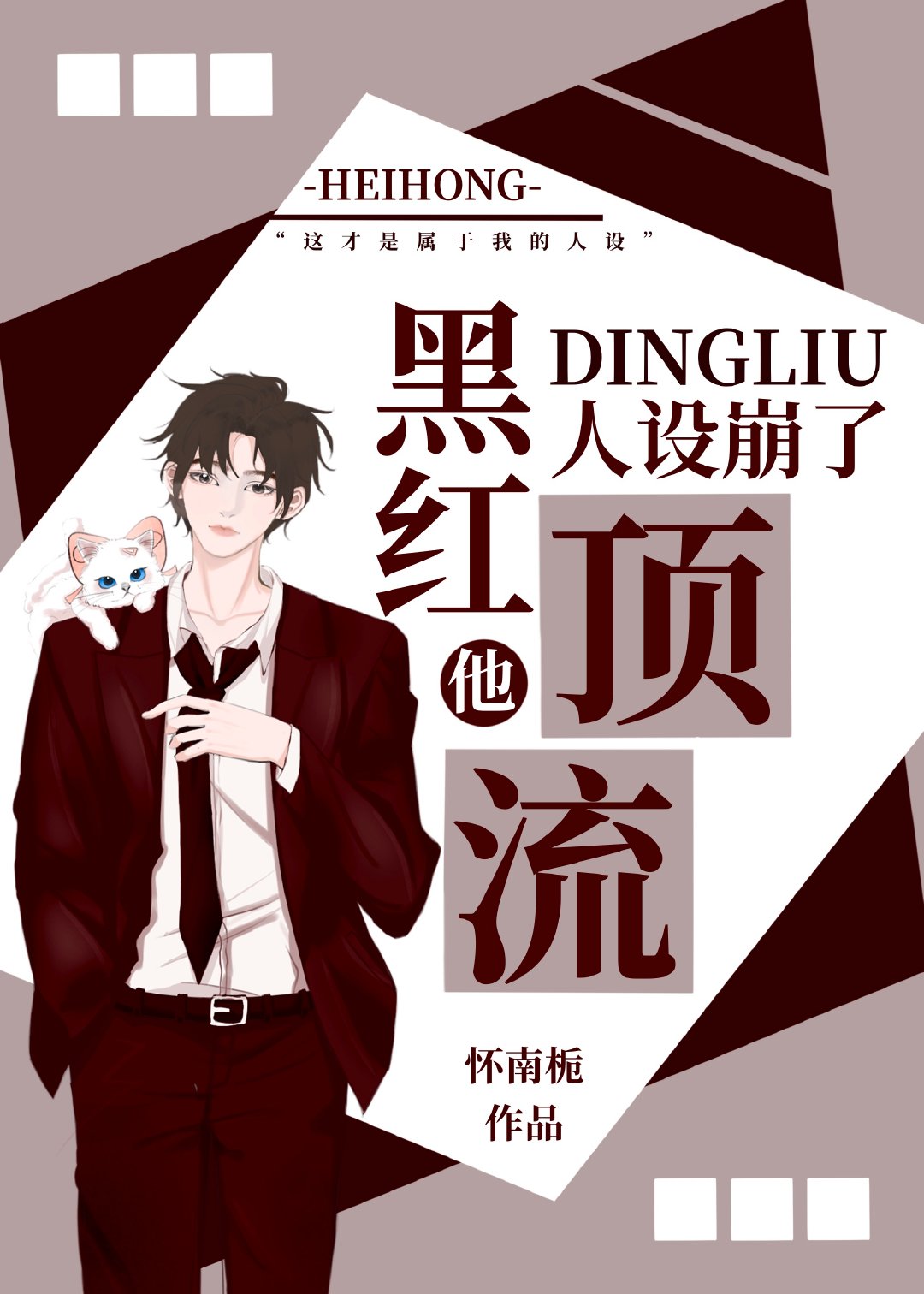 黑红顶流他人设崩了