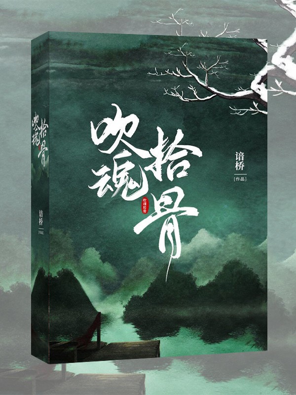 吹魂拾骨[穿越]