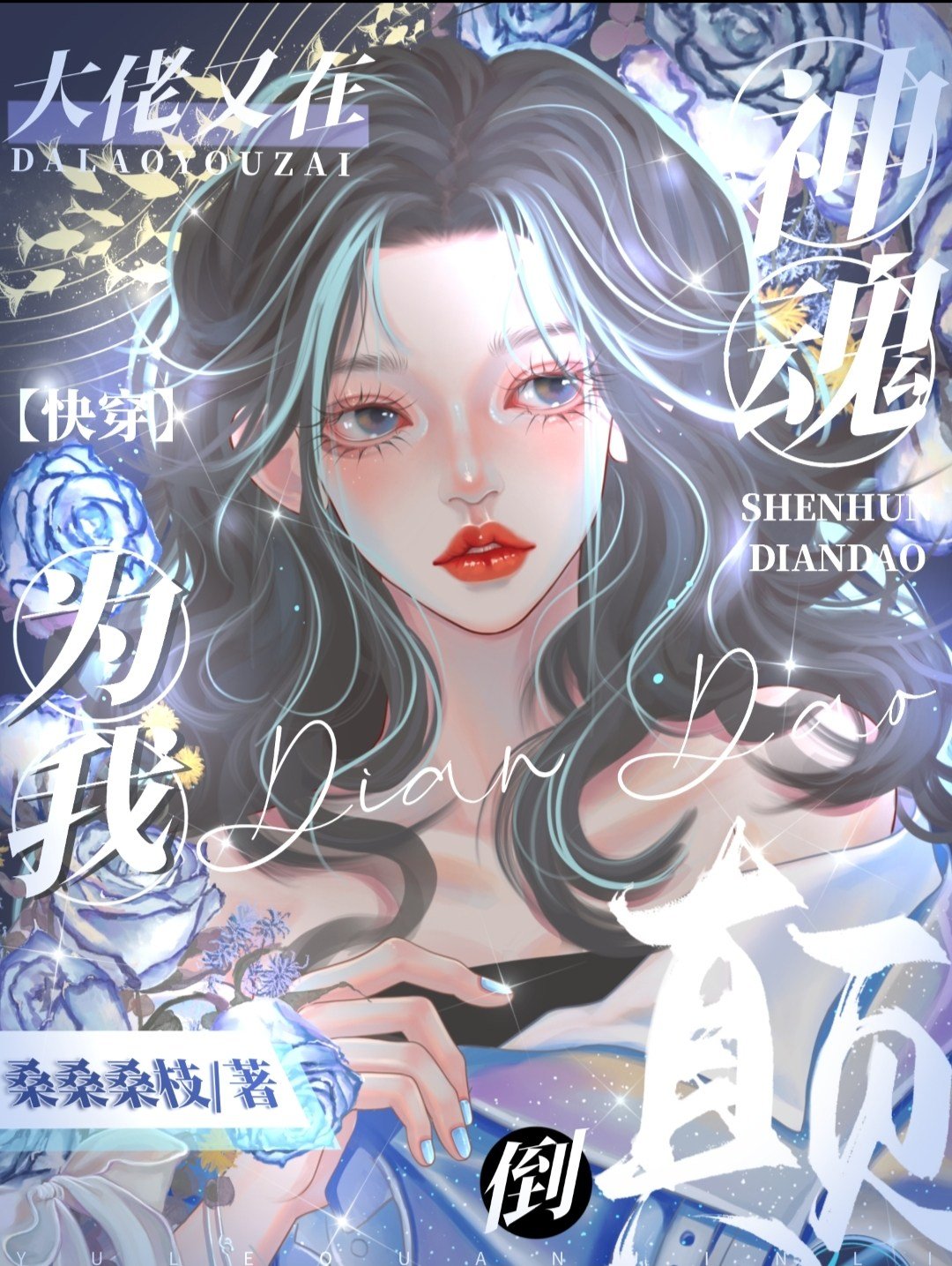 大佬为我神魂颠倒[快穿]