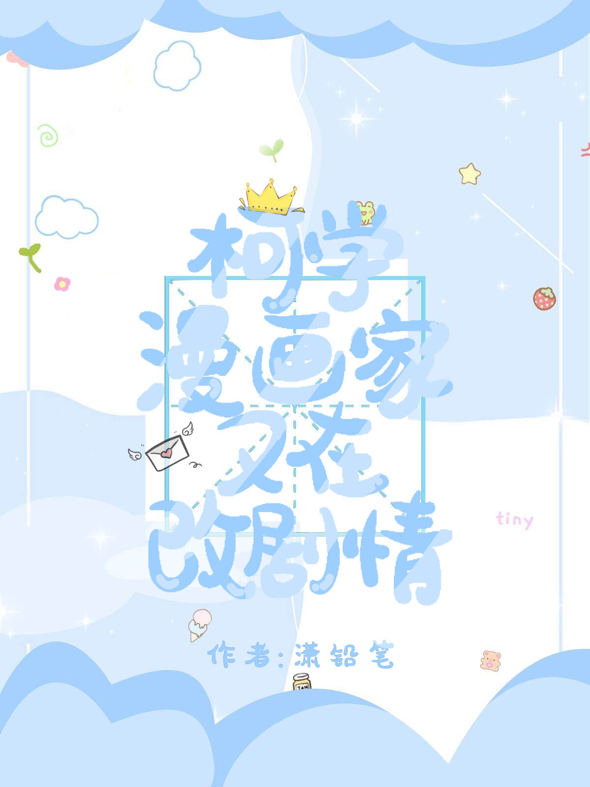 柯学漫画家又在改剧情