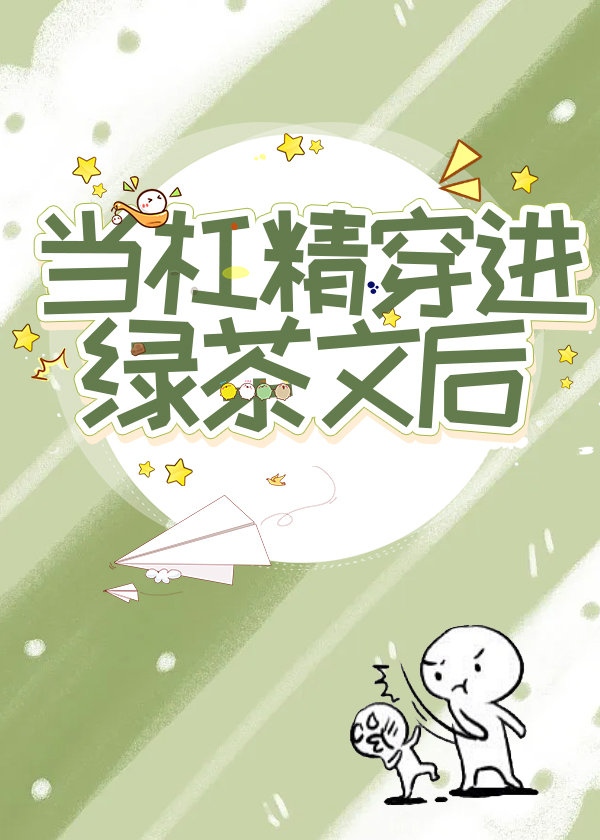 我在恋综撕绿茶爆红了