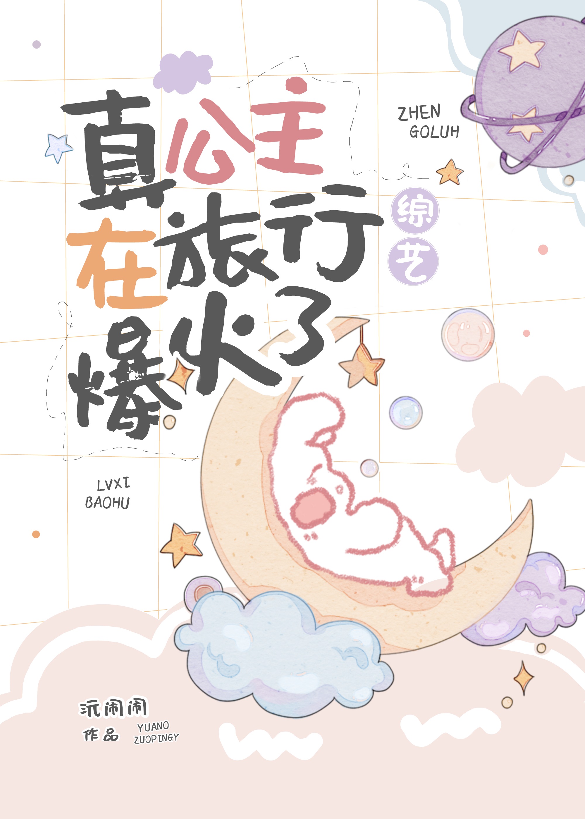 真公主在旅行综艺爆火了[古穿今]