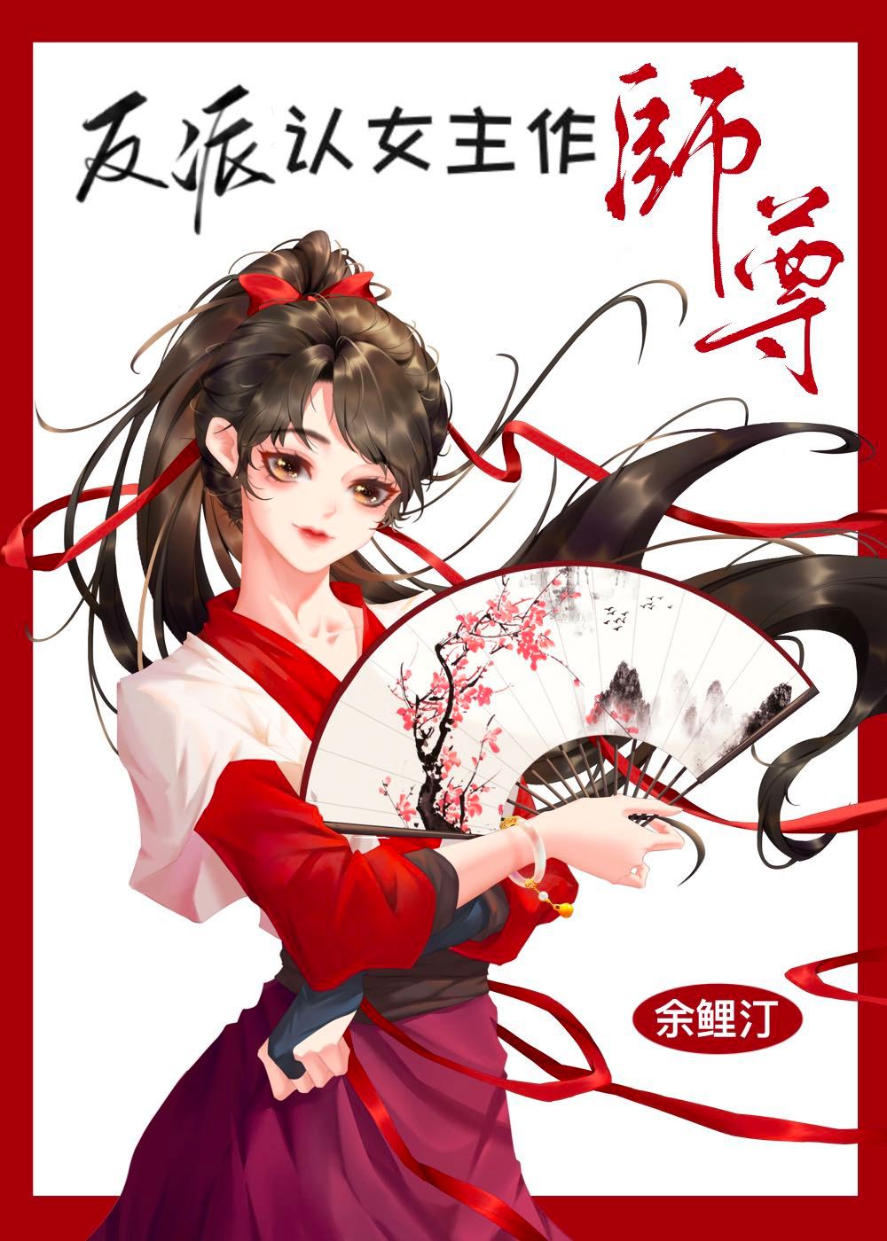 反派认女主作师尊［穿书］