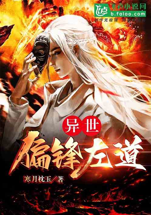 异世偏锋左道