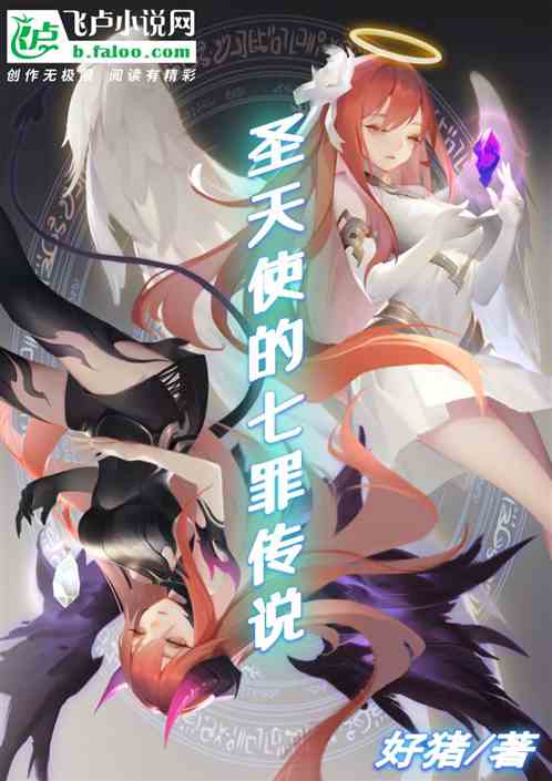圣天使的七罪传说