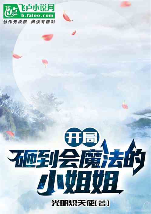 开局，砸到会魔法的小姐姐