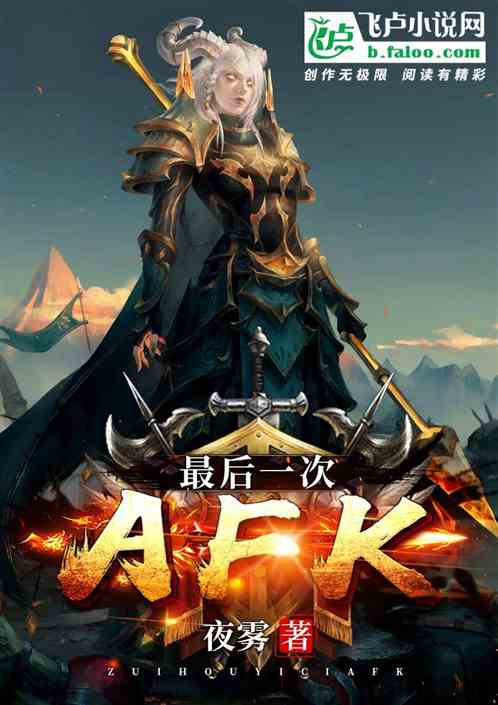 魔兽：最后一次afk