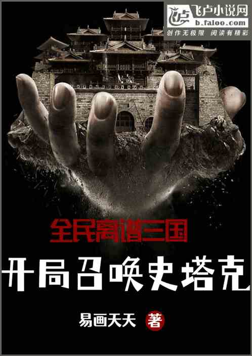 全民离谱三国：开局召唤史塔克