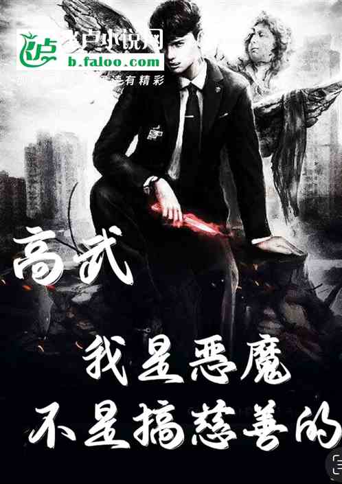 高武：我是恶魔，不是搞慈善的