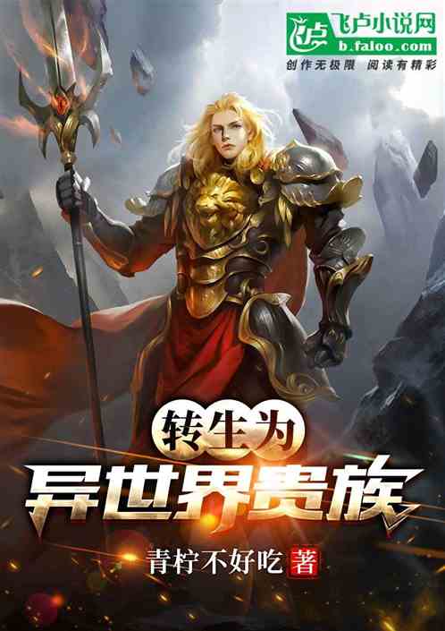 转身为异世界贵族