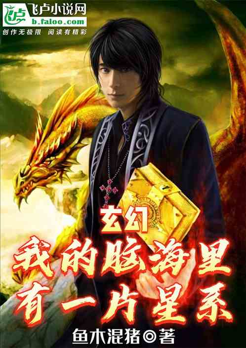 玄幻：我的脑海里有一片星系